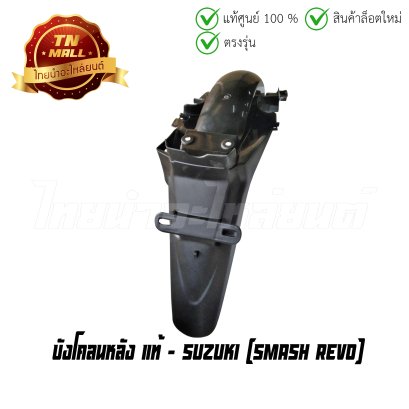 บังโคลนหลัง Smash Revo แท้ศูนย์ ยี่ห้อ Suzuki  BY  ไทยนำอะไหล่ยนต์